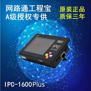 网路通工程宝网络IPC1600plus